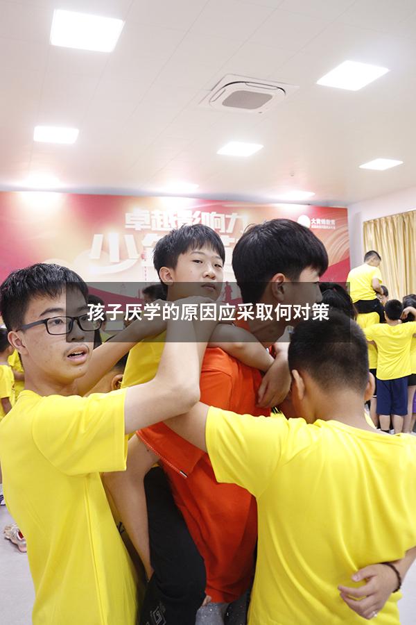 孩子厌学的原因 应采取何对策